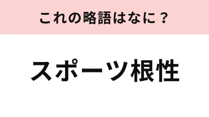 【略語クイズ】「スポーツ根性」の略語は？即答できるかな...！