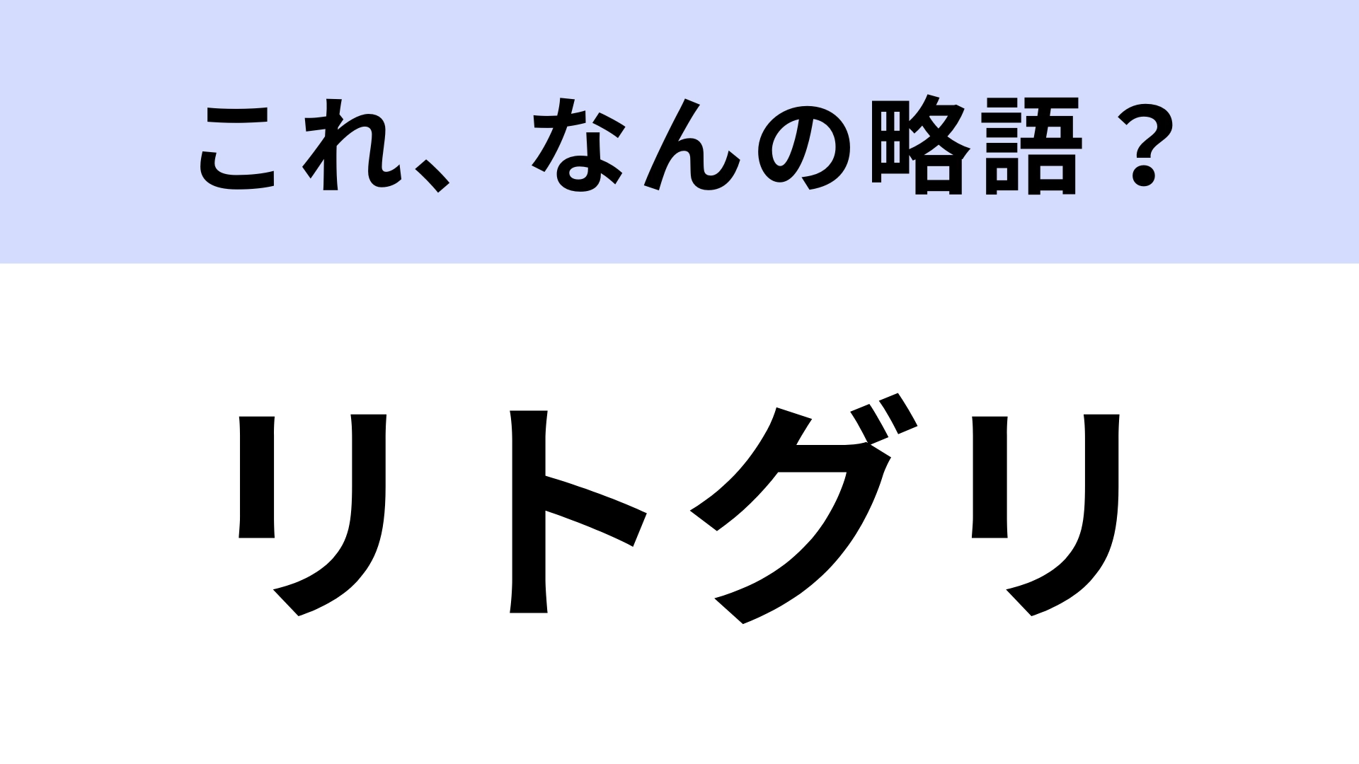 「リトグリ」はなんの略？人々の心を動かす歌声で有名！【略語クイズ】