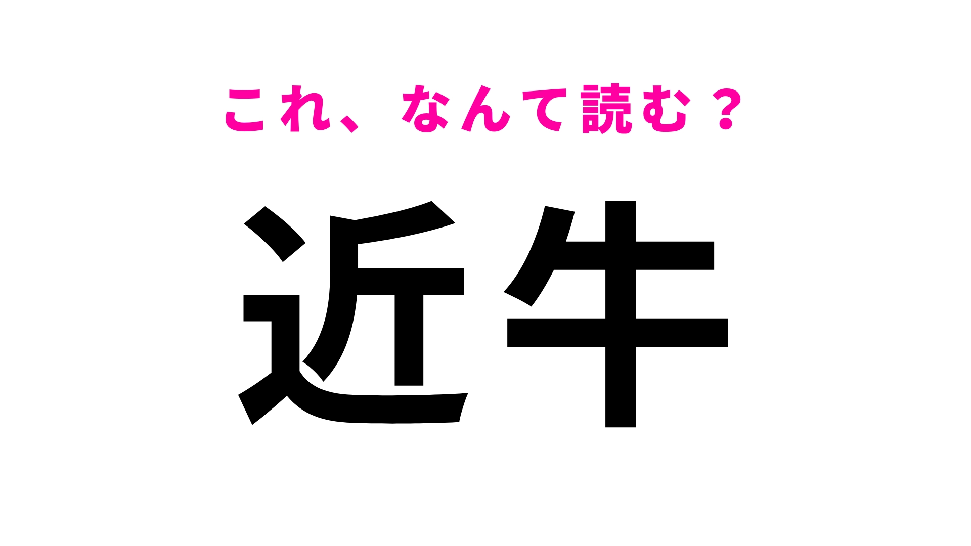 【漢字クイズ】「近牛」はなんて読む?わからなかったら答えをチェック!