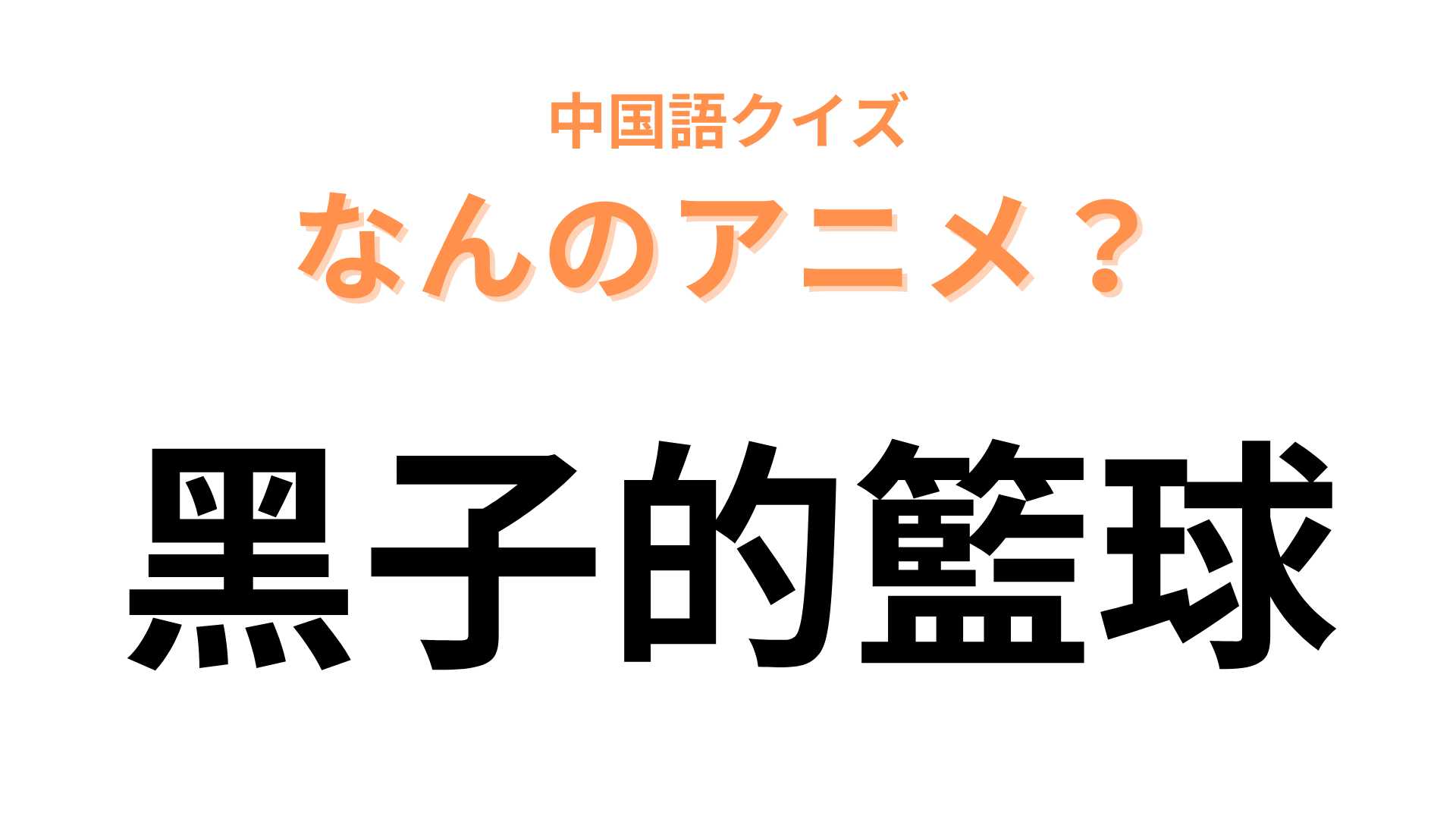 中国語で【黑子的籃球】と表す日本のアニメは？最初の2文字でわかるはず…！