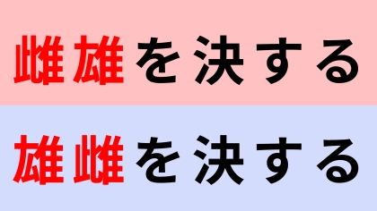 【漢字クイズ】「雌雄を決する」or「雄雌を決する」正解はどっち？この言葉聞いたことある...？