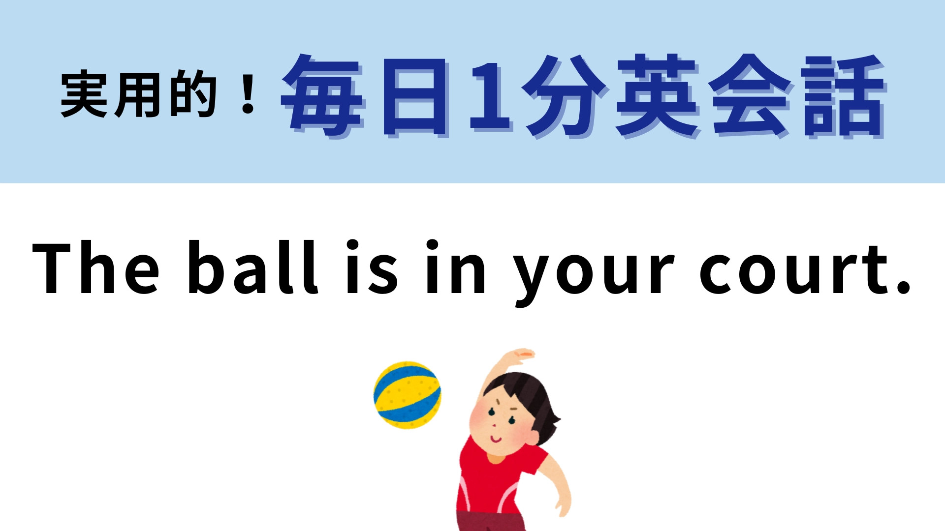 「The ball is in your court.」の意味は？サラっと使えたらかっこいい！【1分英会話】