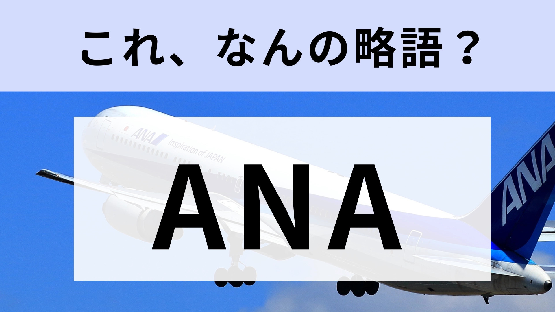 「ANA」はなんの略？果たして、正解は？