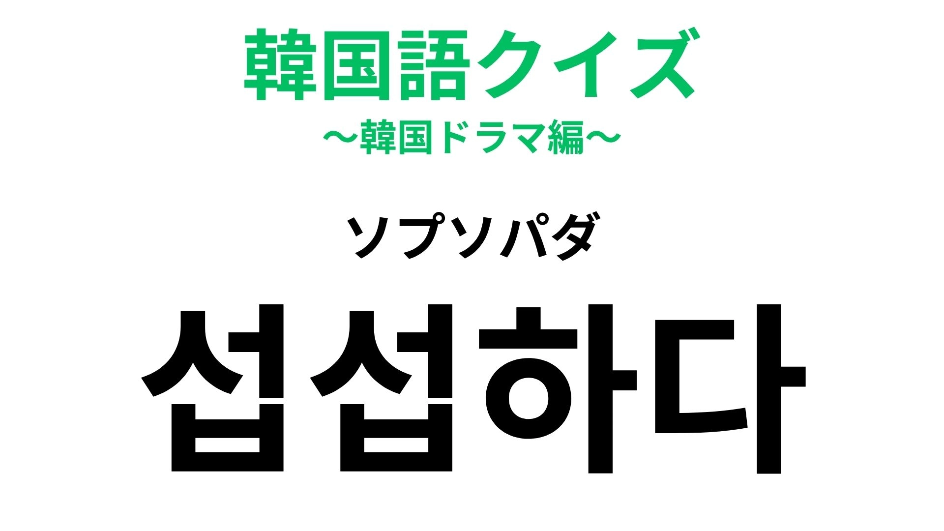 【韓国語クイズ】「섭섭하다(ソプソパダ)」の意味は?期待していた分だけ湧いてくる...!