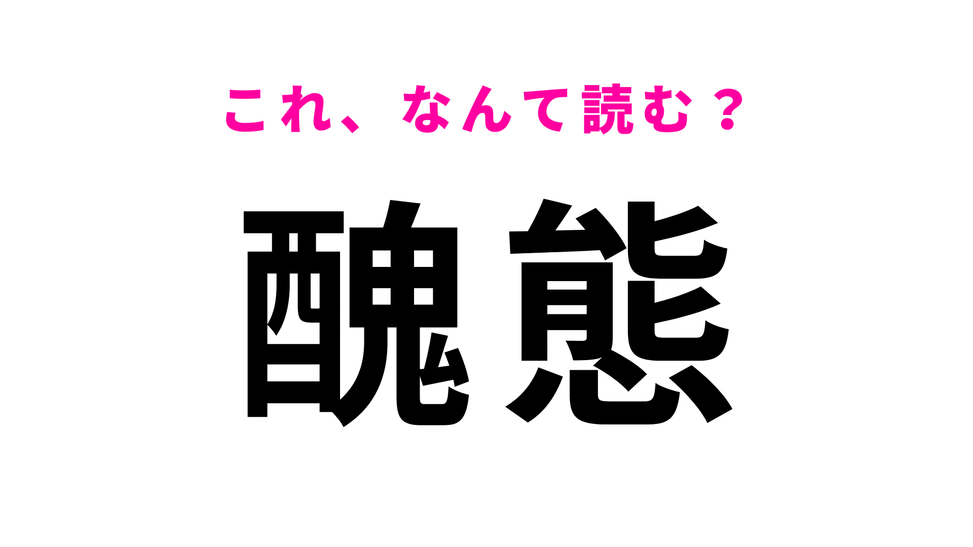 【醜態】はなんて読む？見たことあるはずなのに…！