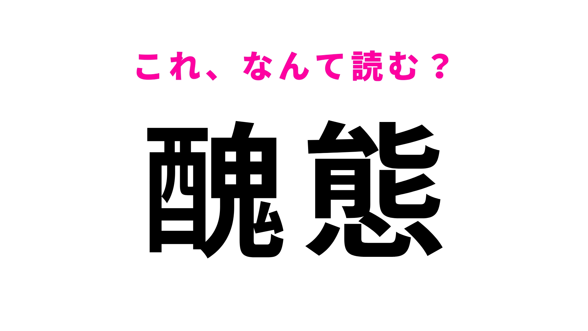 【醜態】はなんて読む？見たことあるはずなのに…！