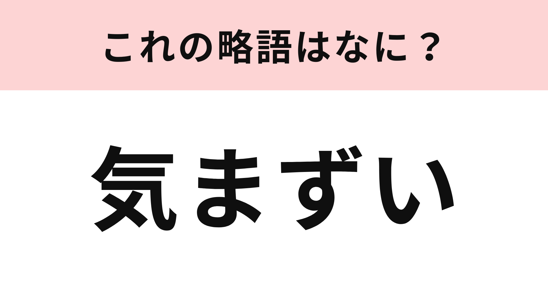 「気まずい」の略語は？若者なら答えられないと気まずいかも...！