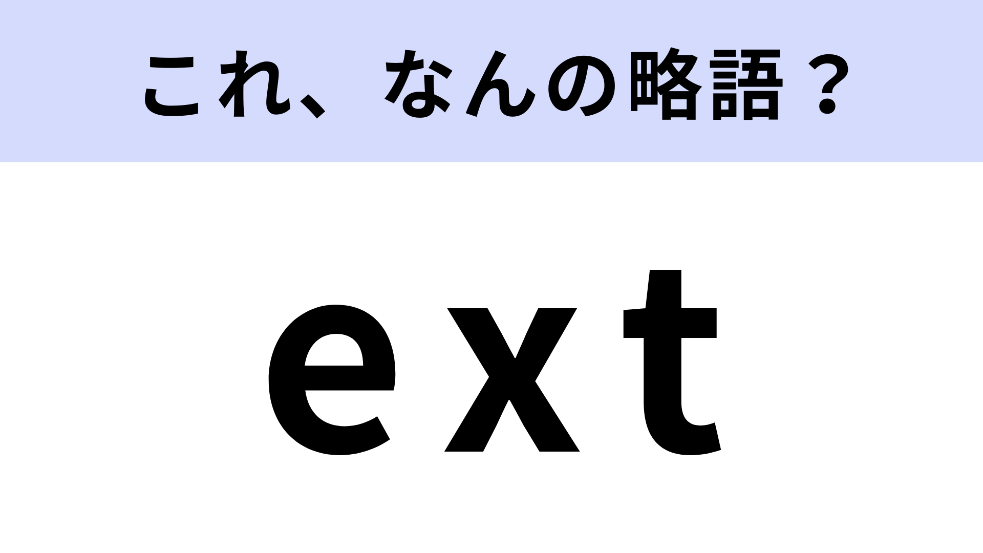 「ext」はなんの略？電話をかけるときによく見る表記！【略語クイズ】