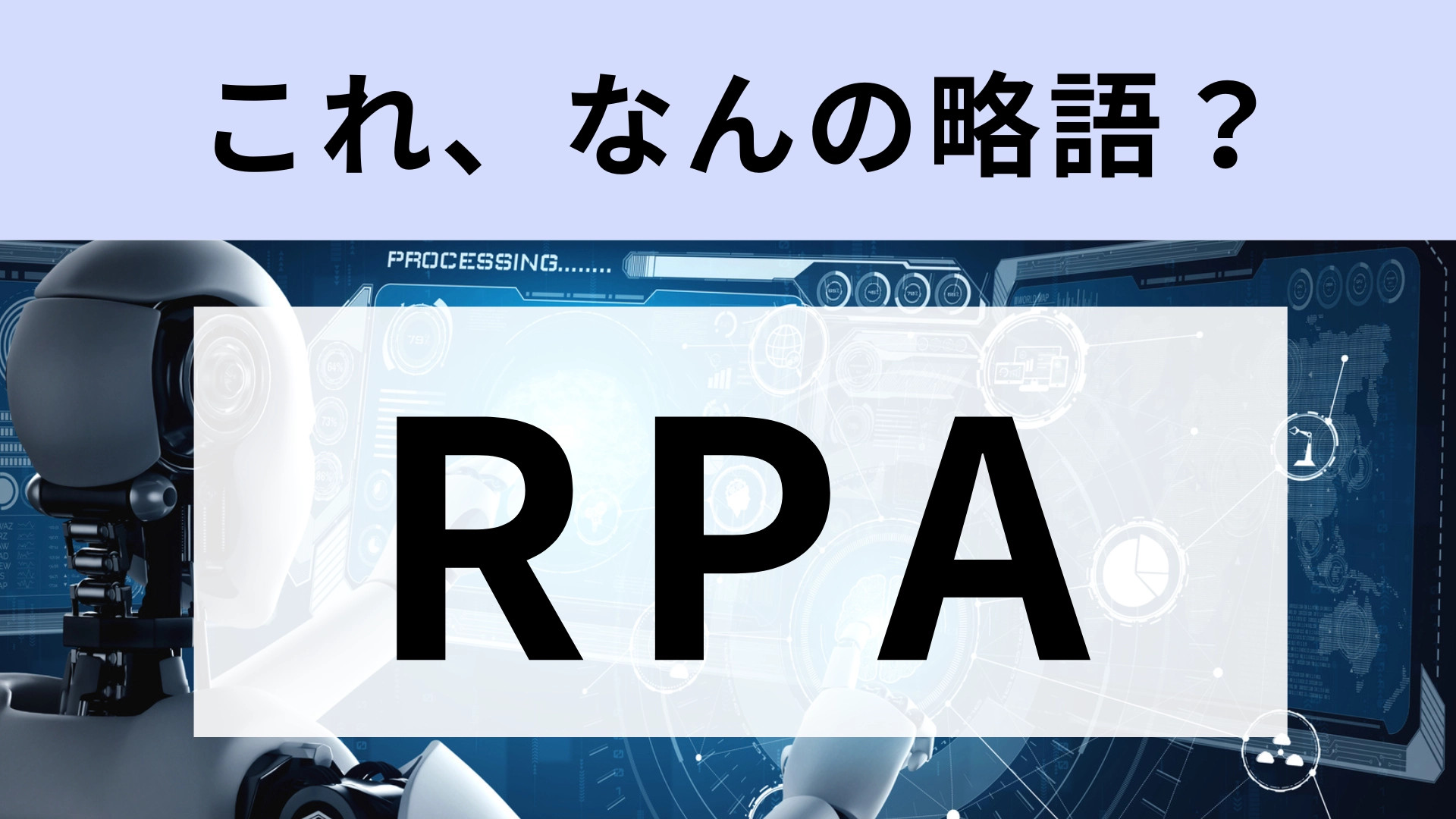 「RPA」はなんの略？社会人でも意外と知らない！【略語クイズ】