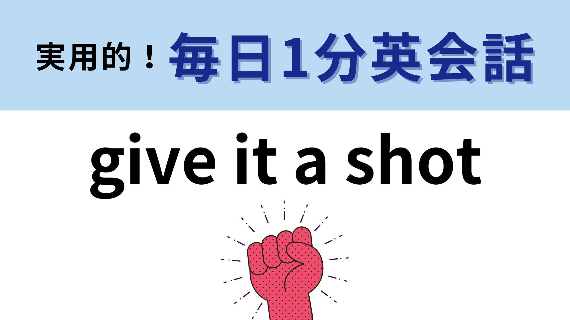 「give it a shot」の意味は？ヒントを見てみて！【1分英会話】