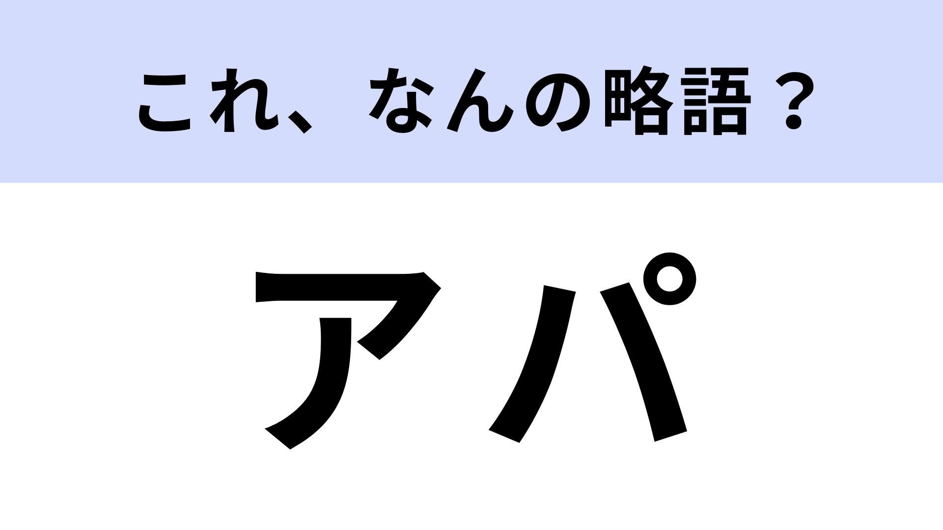 【略語クイズ】「アパ」はなんの略？ノーヒントで答えたい問題です！