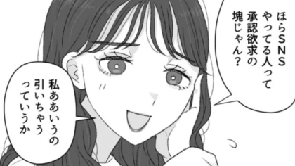 「SNSやってる人って承認欲求の塊じゃん？」友だちの【ありえないマウント発言】に、主人公ドン引き...！？・前編