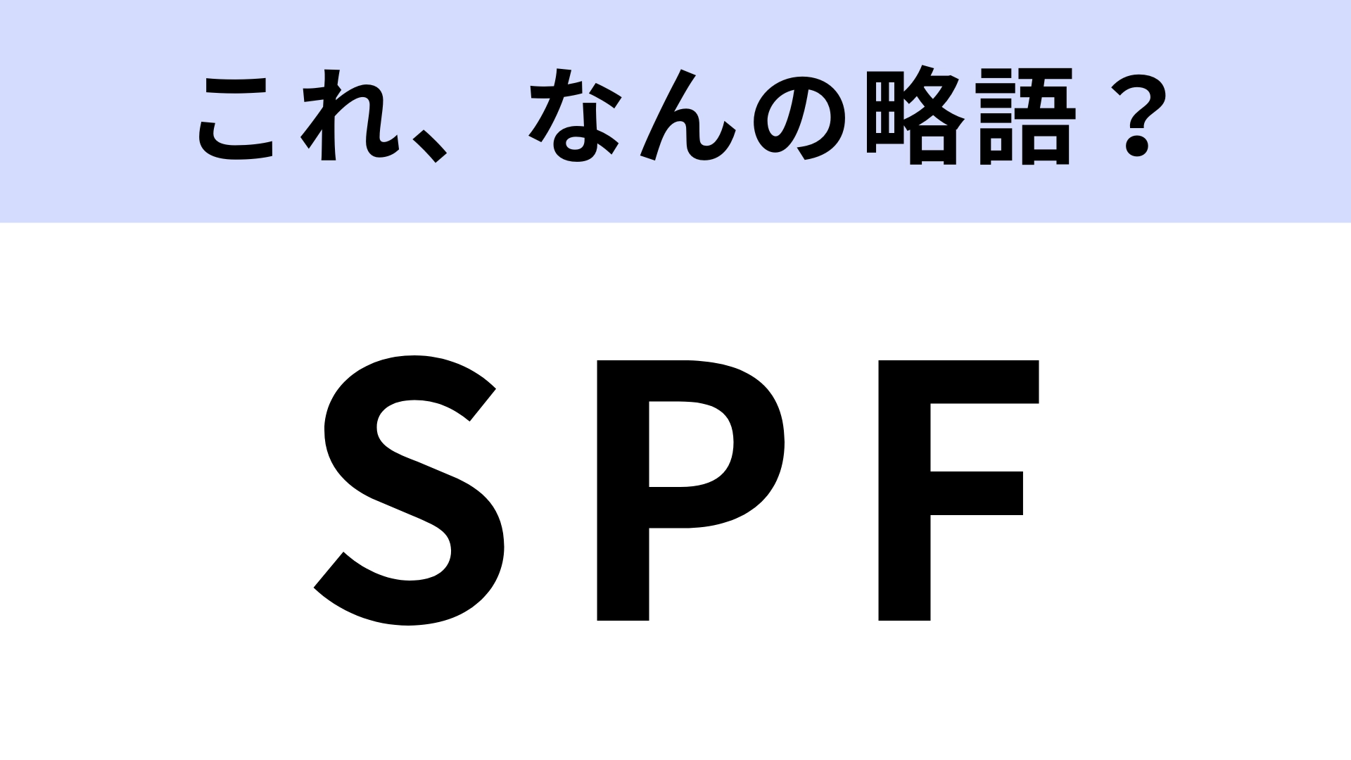 「SPF」はなんの略?日焼け対策のために知っておきたい!【略語クイズ】