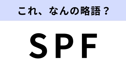 「SPF」はなんの略？日焼け対策のために知っておきたい！【略語クイズ】