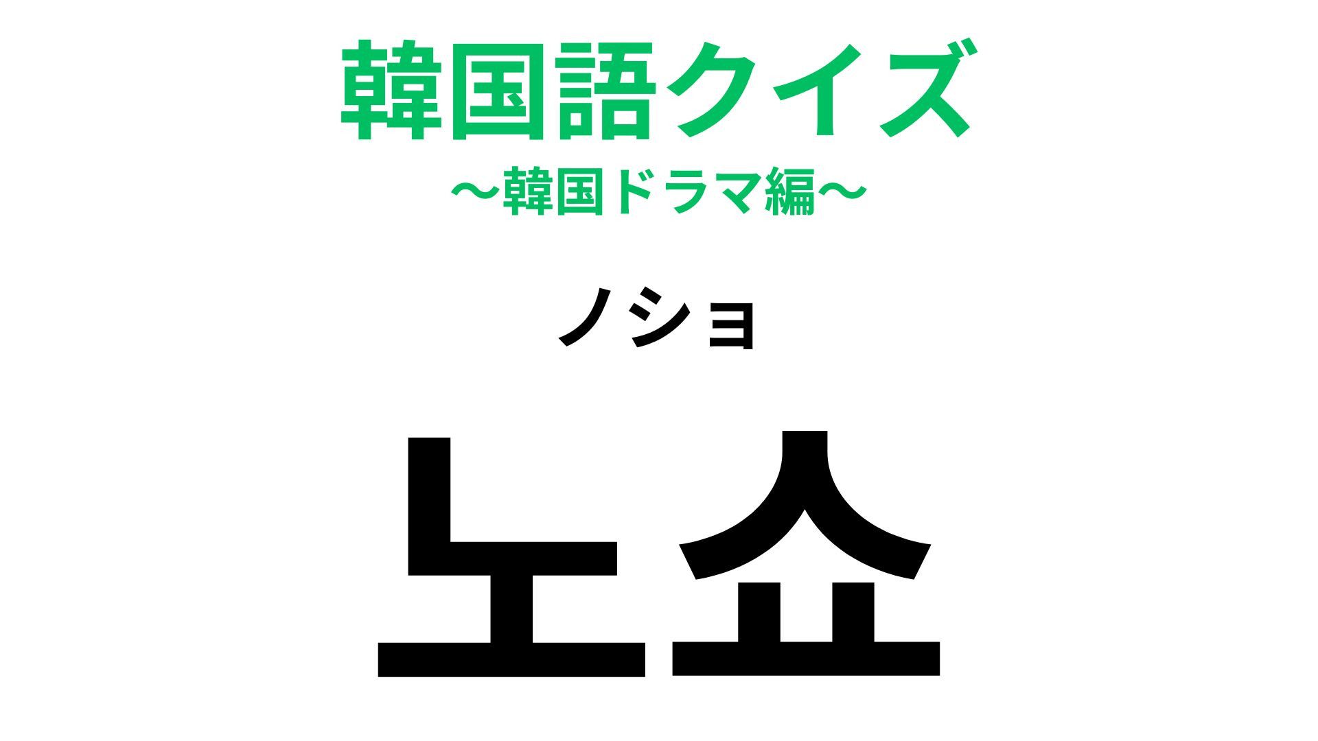 「노쇼（ノショ）」の意味は？英語が由来の言葉です！【韓国語クイズ】