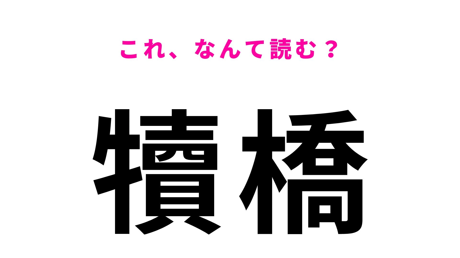 【漢字クイズ】「犢橋」の読み方は?「犢」が難しすぎる千葉県の地名!