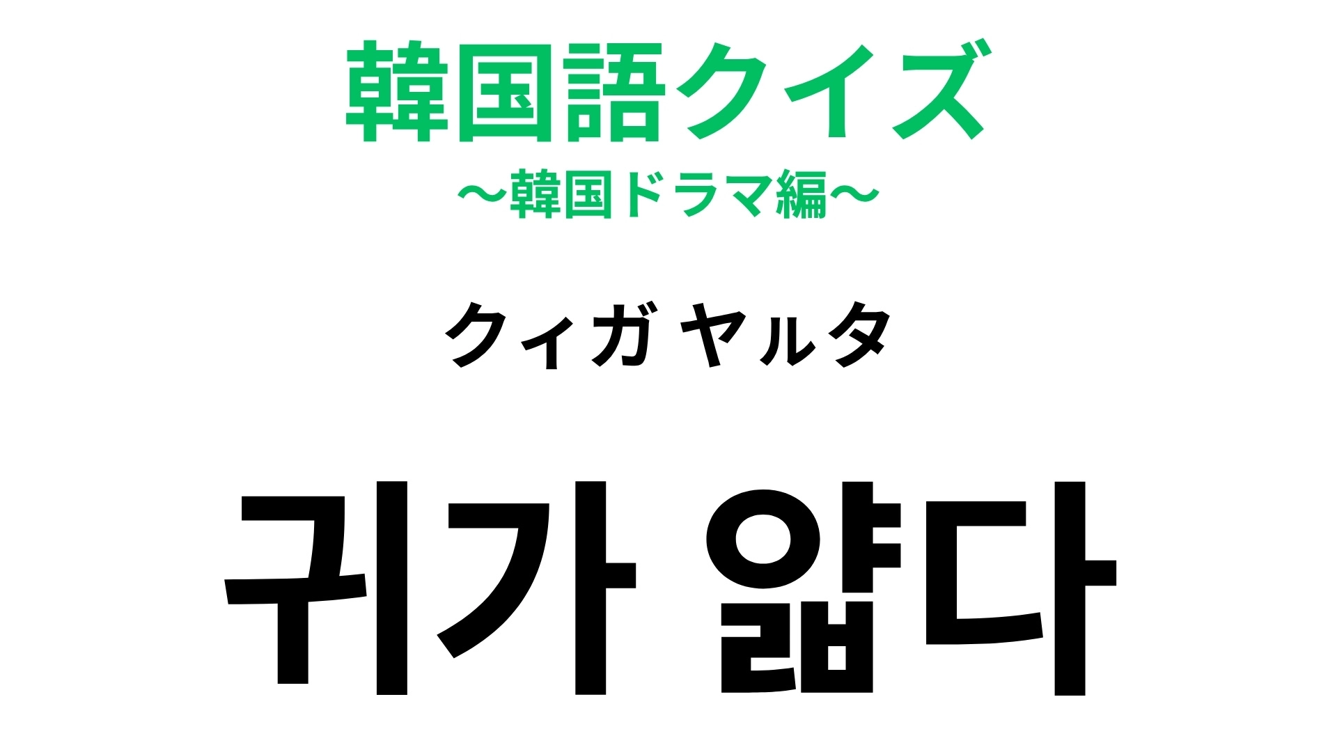 【韓国語クイズ】「귀가 얇다(クィガ ヤㇽタ)」の意味は?直訳は「耳が薄い」!