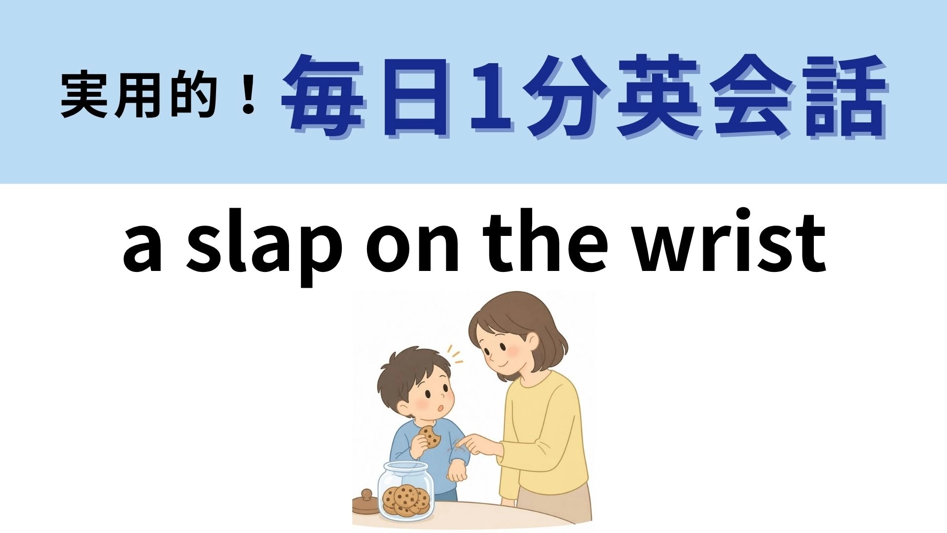 「a slap on the wrist」の意味は？手首を軽くたたく理由！【1分英会話】