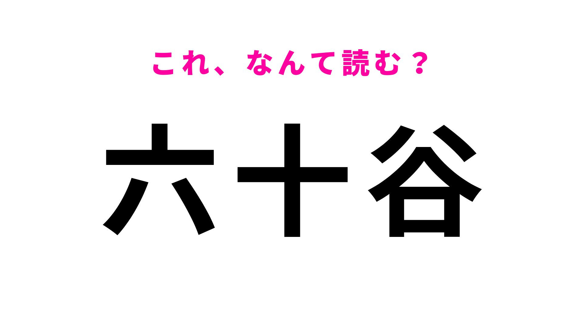 「六十谷」はなんて読む？「む」から始まる和歌山県の地名です！