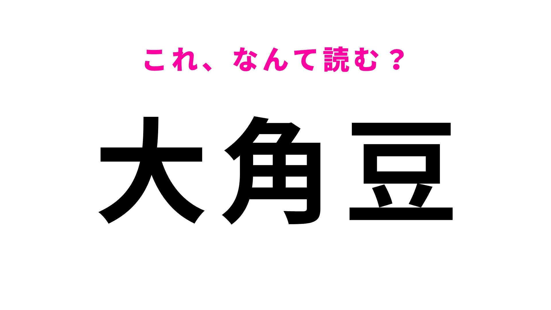 【漢字クイズ】「大角豆」はなんて読む?初見では難しい茨城県の地名!