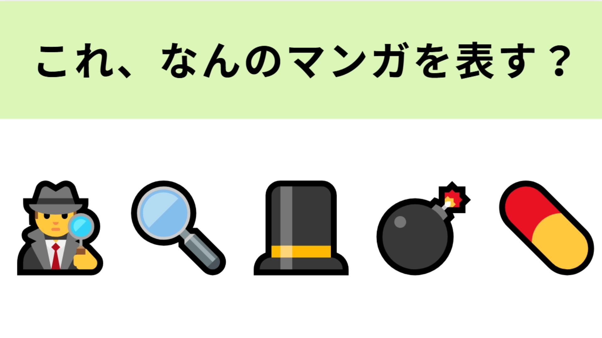 この絵文字が表すマンガは？シルクハットと薬がヒント！