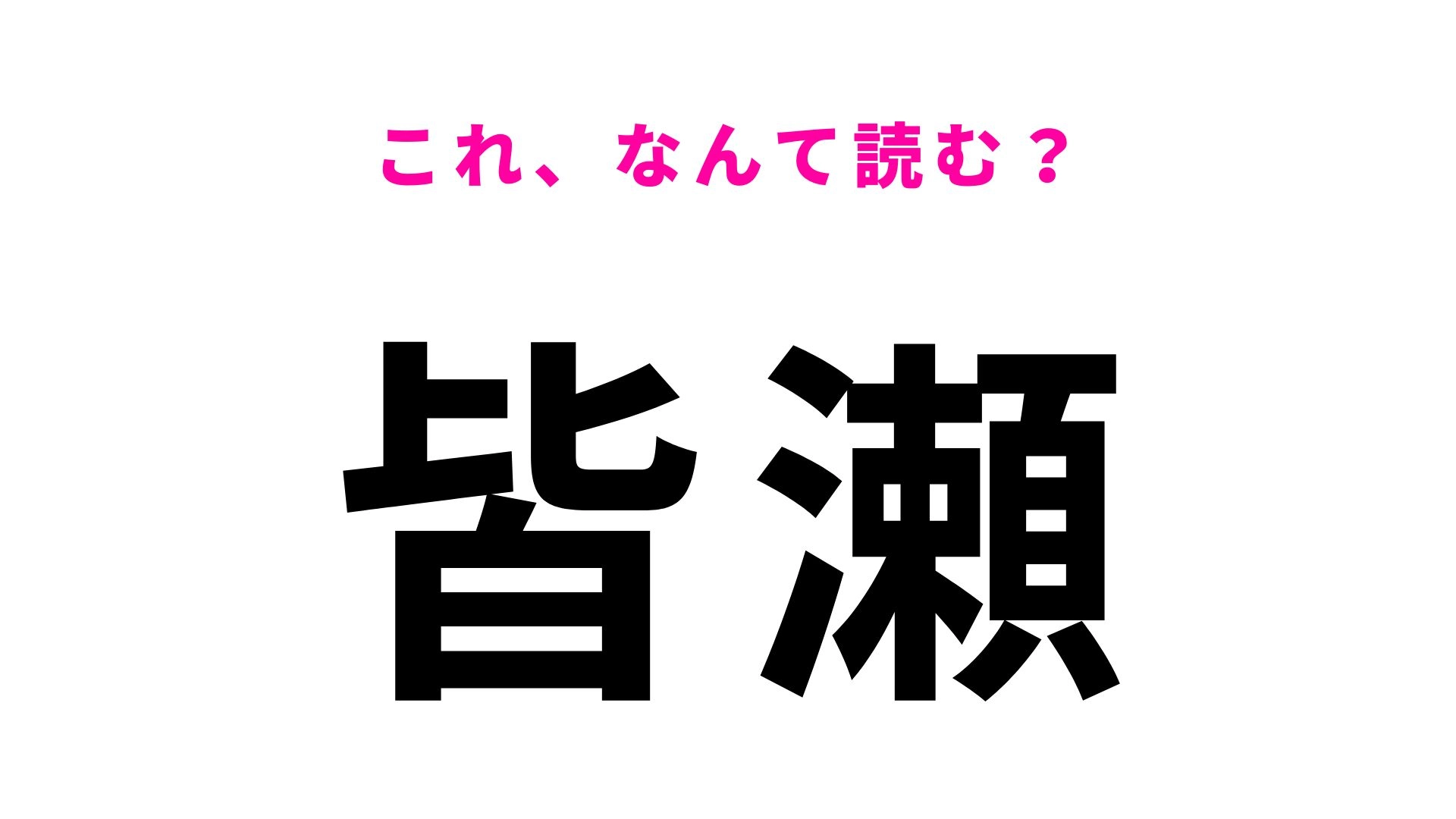 【漢字クイズ】「皆瀬」の読み方は?迫力の大噴湯で知られる温泉地!