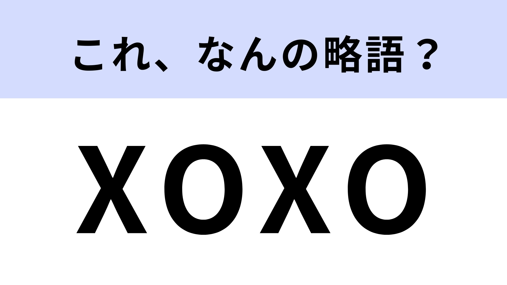 「XOXO」はなんの略?愛情表現のための言葉です!【略語クイズ】