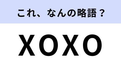 「XOXO」はなんの略？愛情表現のための言葉です！【略語クイズ】