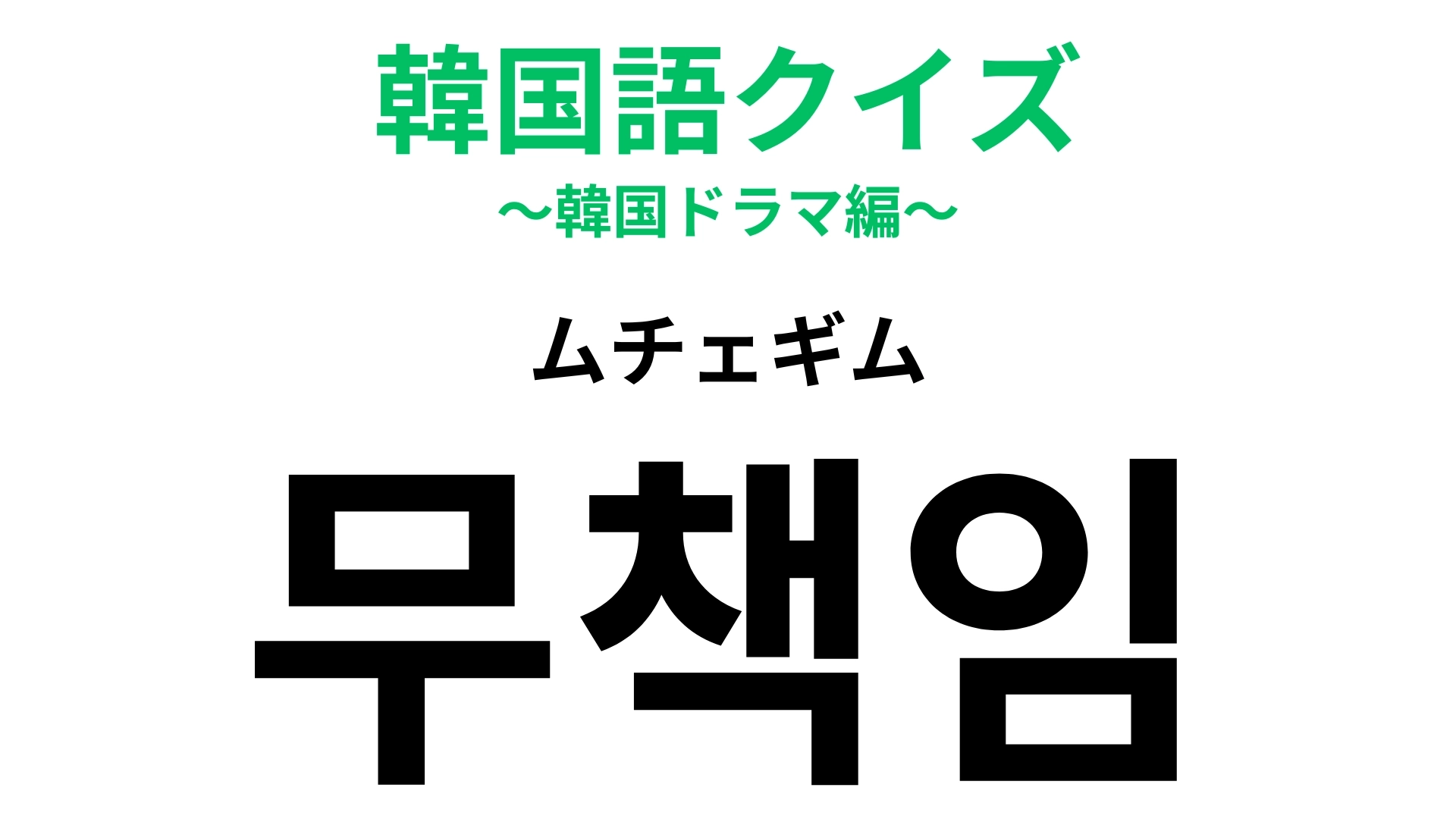 「무책임(ムチェギム)」の意味は?声に出してみたらわかるかも!