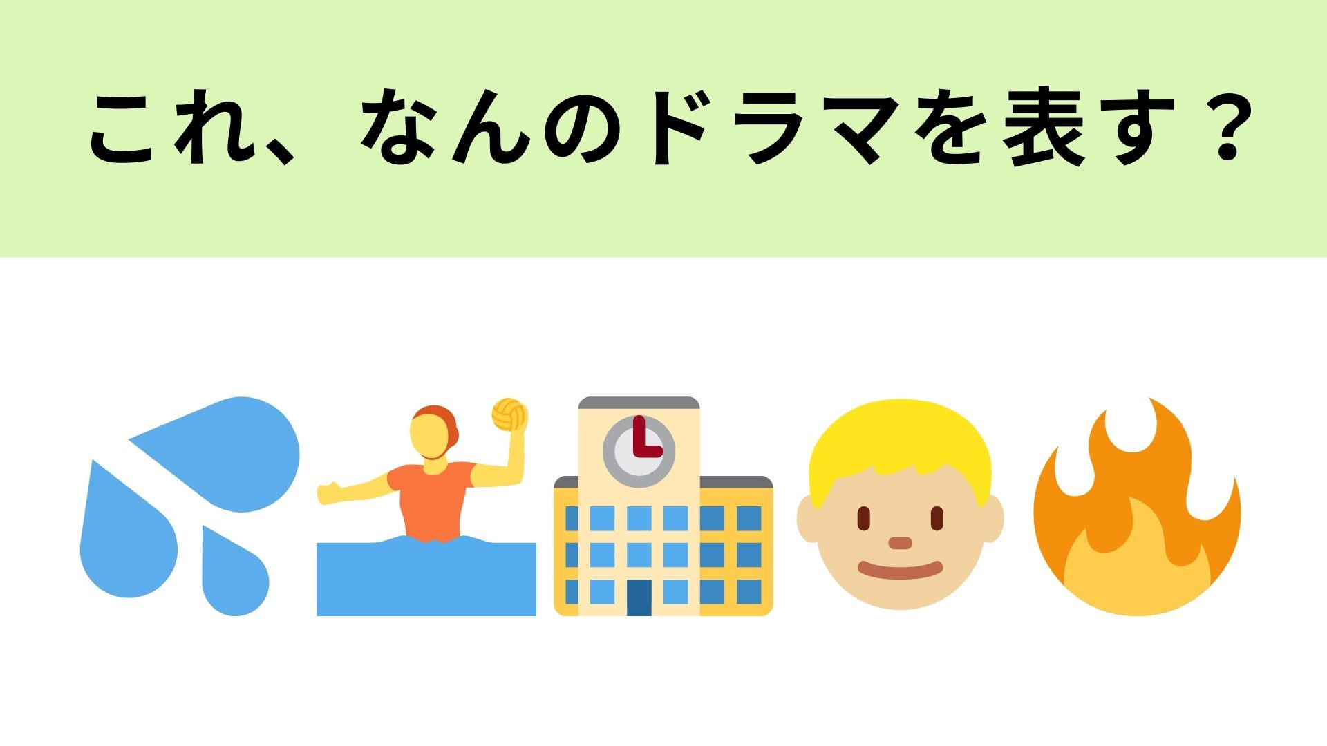この絵文字が表すドラマは？数々のイケメンが出演しているドラマです…♡