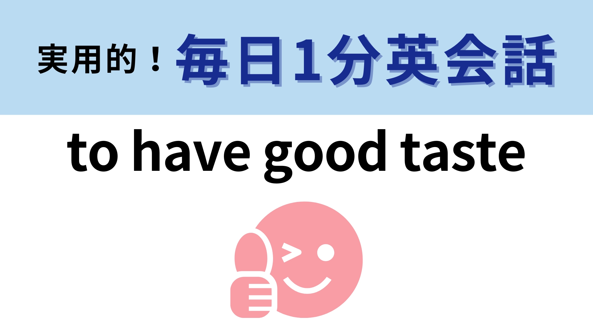 「to have good taste」の意味は？覚えておくと褒め上手になれるかも！【1分英会話】