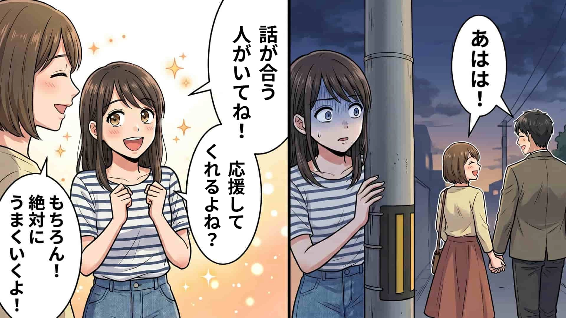 恋の相談をした親友が【まさかの裏切り】！？友だちの衝撃的な本性と、その後に待ち受けていた“予想外の結末”とは…！・前編