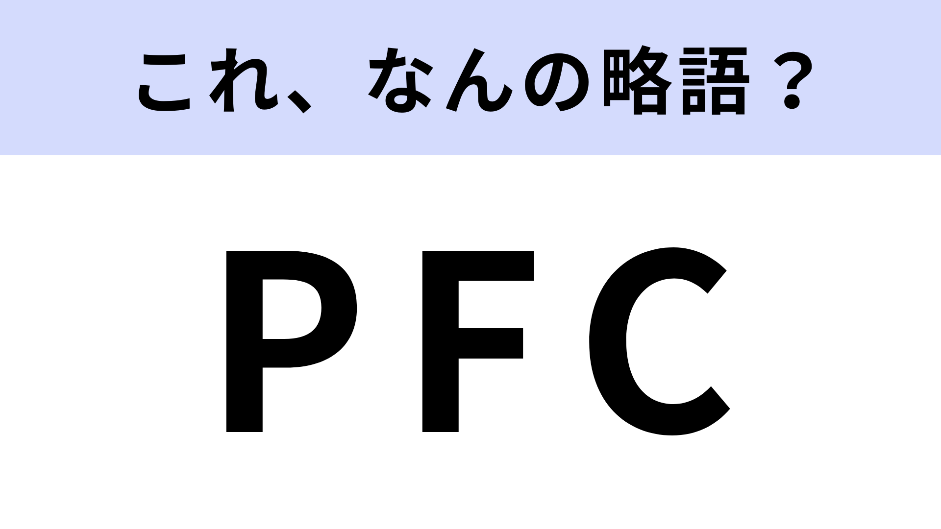 「PFC」はなんの略？筋トレ好きがこだわる「PFCバランス」とは？【略語クイズ】