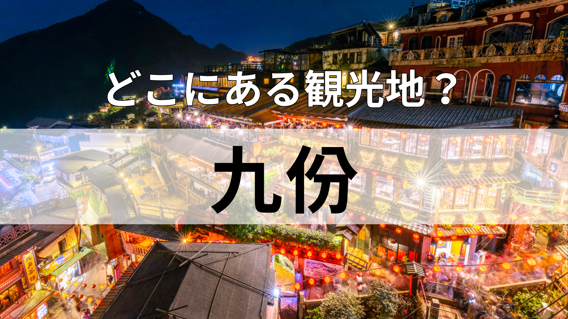 「九份」どこにある観光地？お正月は水ギョーザが定番の国！