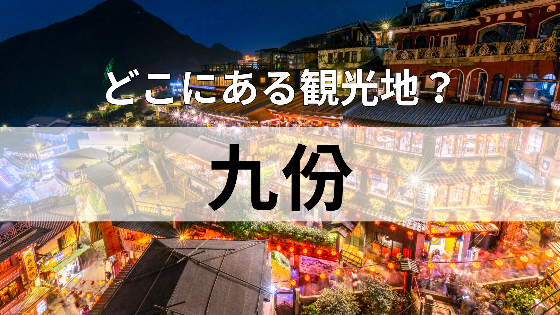 「九份」どこにある観光地？お正月は水ギョーザが定番の国！