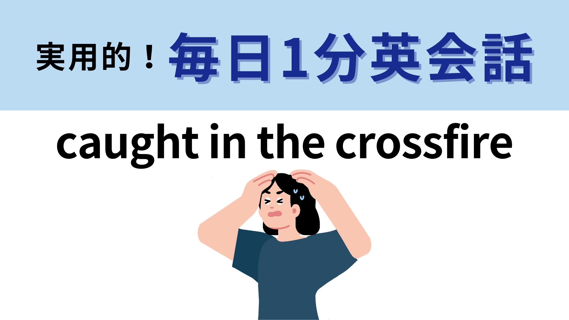 「caught in the crossfire」の意味は？よ〜く考えてみて！【1分英会話】