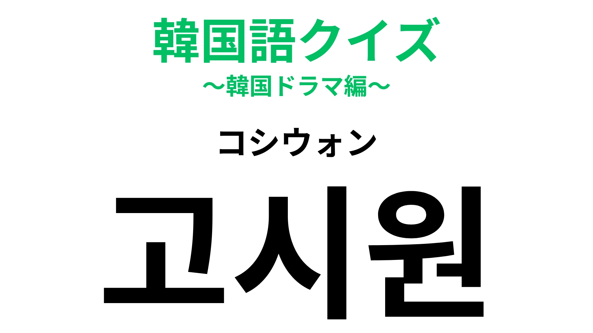 「고시원（コシウォン）」の意味は？試験勉強のための場所！【韓国語クイズ】