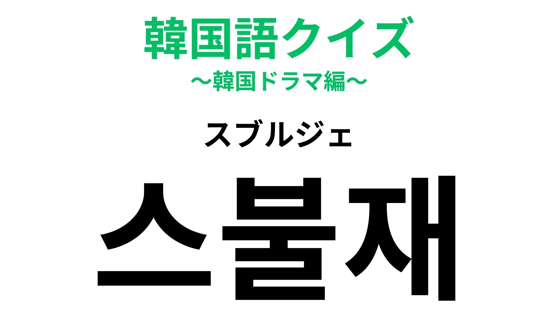 「스불재(スブルジェ)」の意味は?自分のせいで...?【韓国語クイズ】