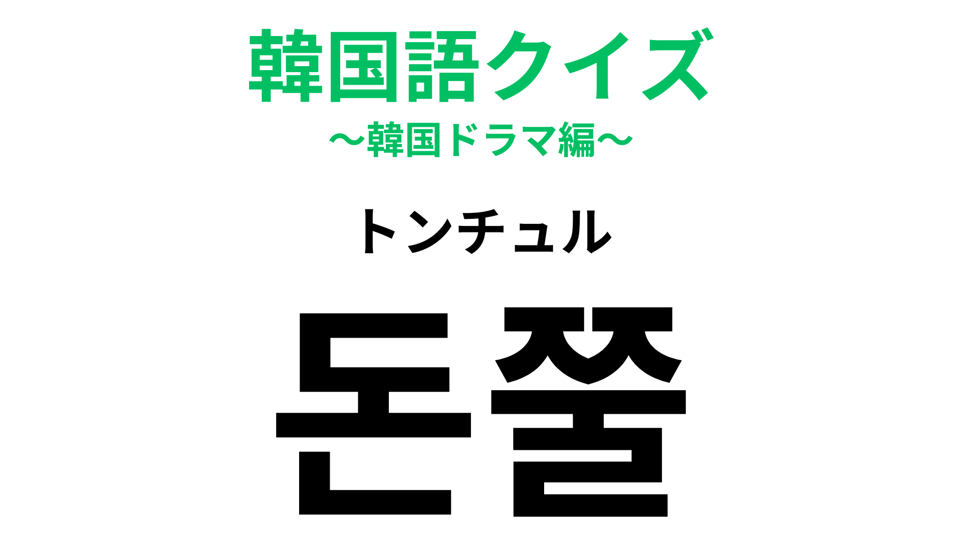 「돈쭐（トンチュル）」の意味は？この問題はかなり難しいかも…！