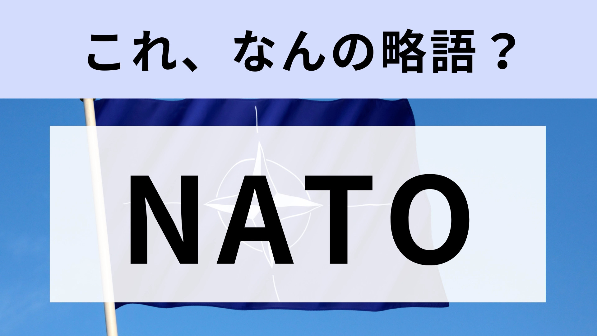 「NATO」はなんの略？授業で学んだ記憶はあるけど…【略語クイズ】