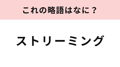 【略語クイズ】「ストリーミング」の略語は？Ｋ-POPの推し活用語にも...！