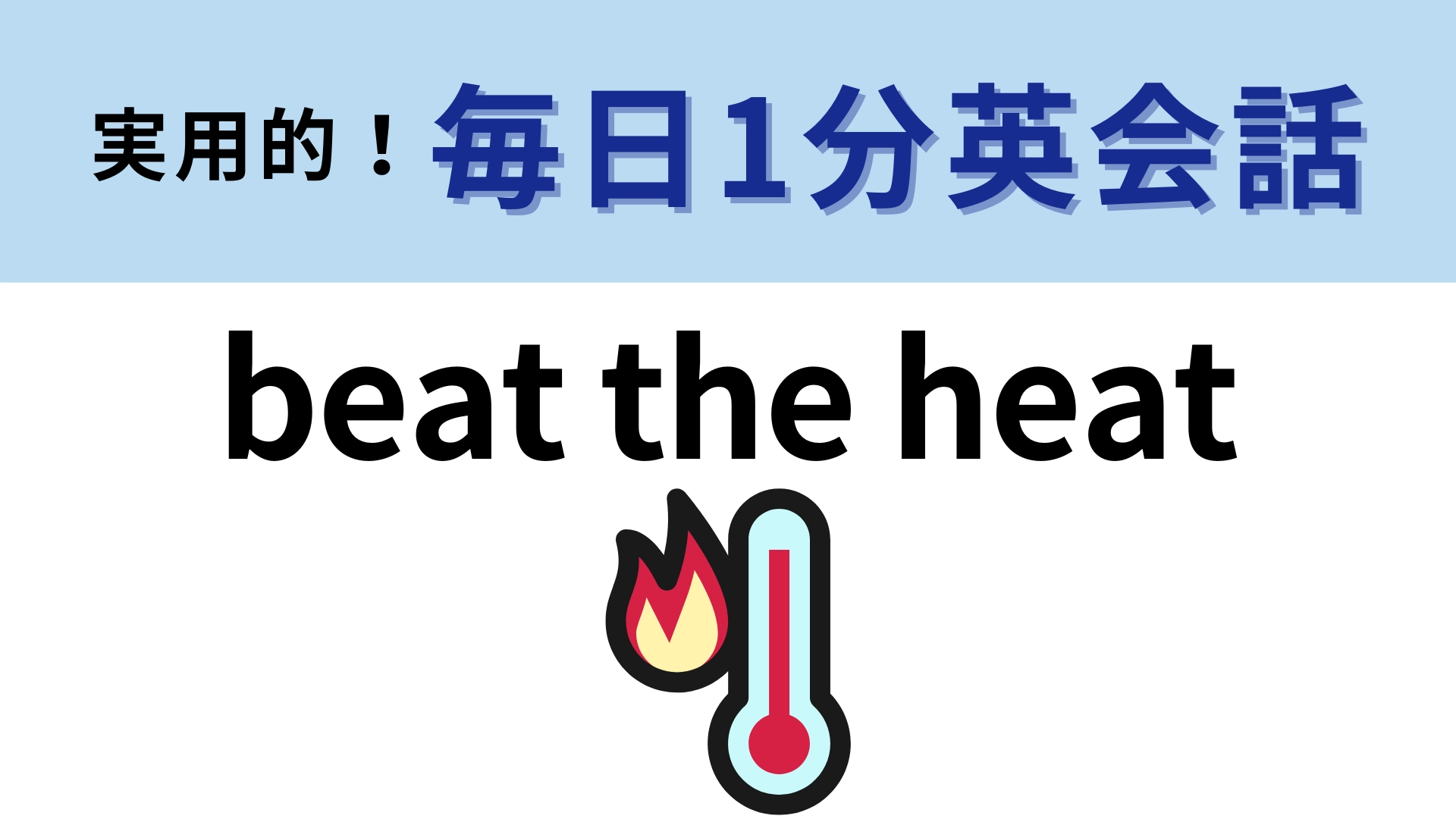 「beat the heat」の意味は？フレーズの雰囲気で想像してみて！【1分英会話】