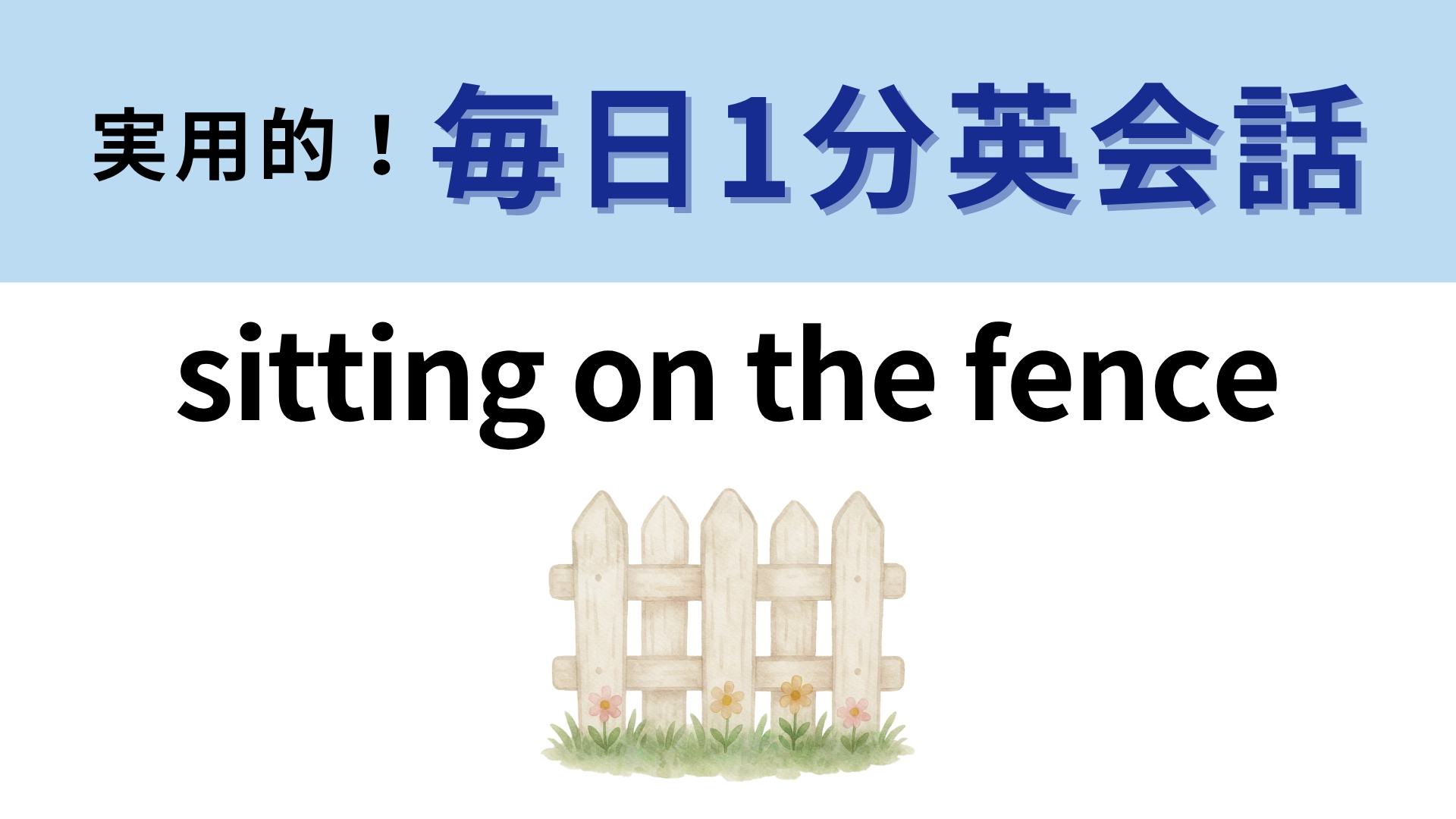 「sitting on the fence」の意味は？直訳は「柵の上に座っている」だけど...！？【1分英会話】