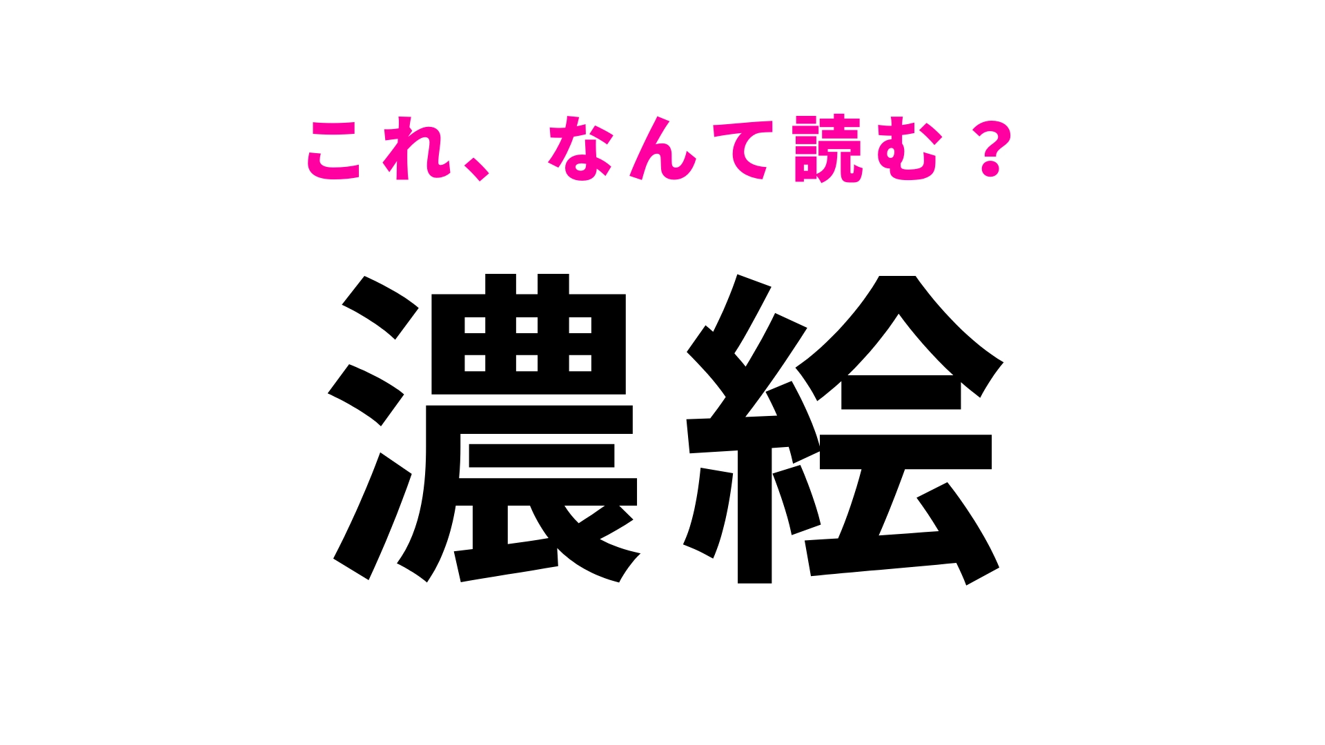 【漢字クイズ】「濃絵」はなんて読む?歴史の授業で習った記憶があるかも…?
