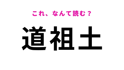 「道祖土」はなんて読む？「さ」から始まる…栃木県の地名です！