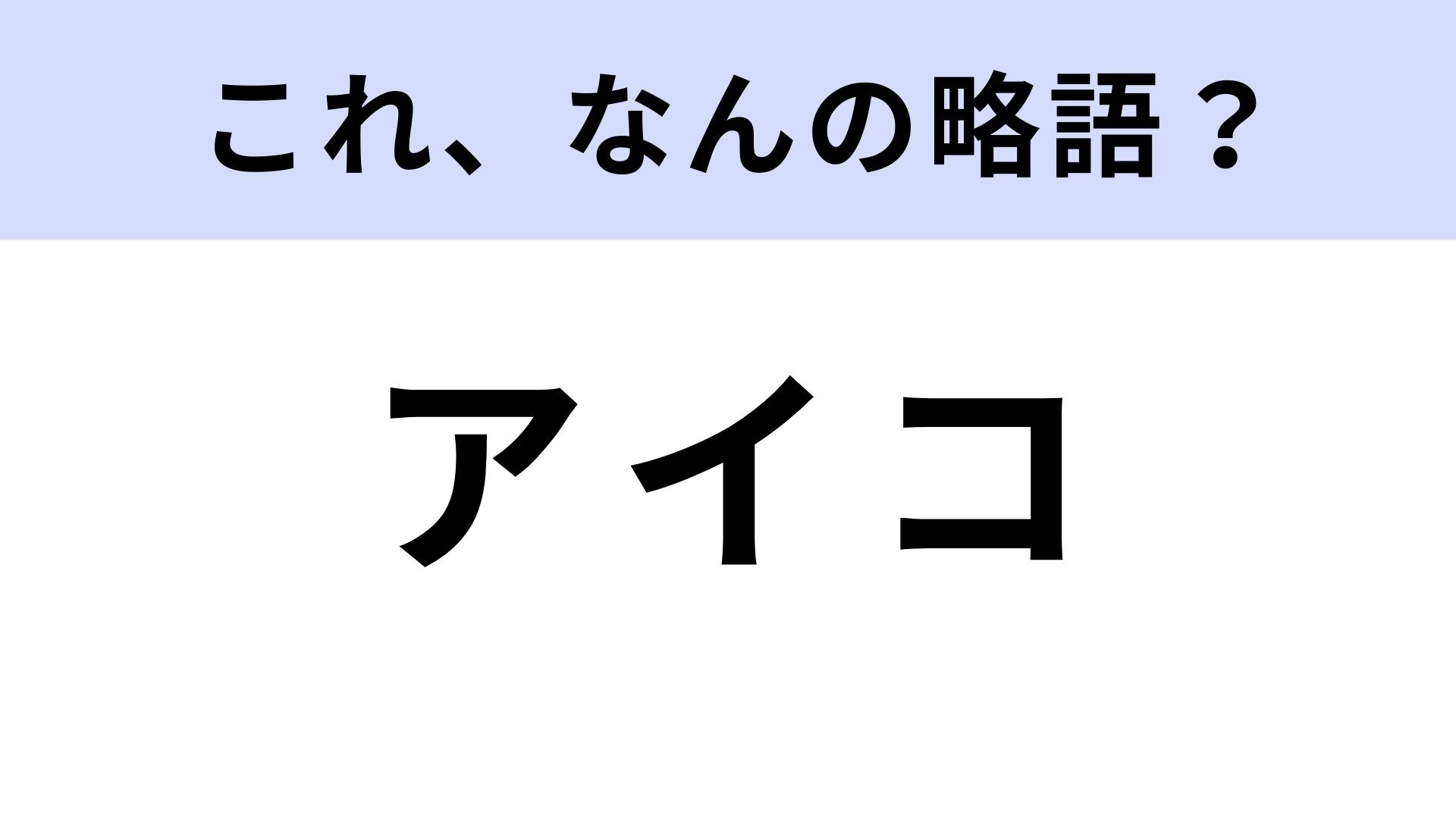 【略語クイズ】「アイコ」はなんの略?これは即答したい!