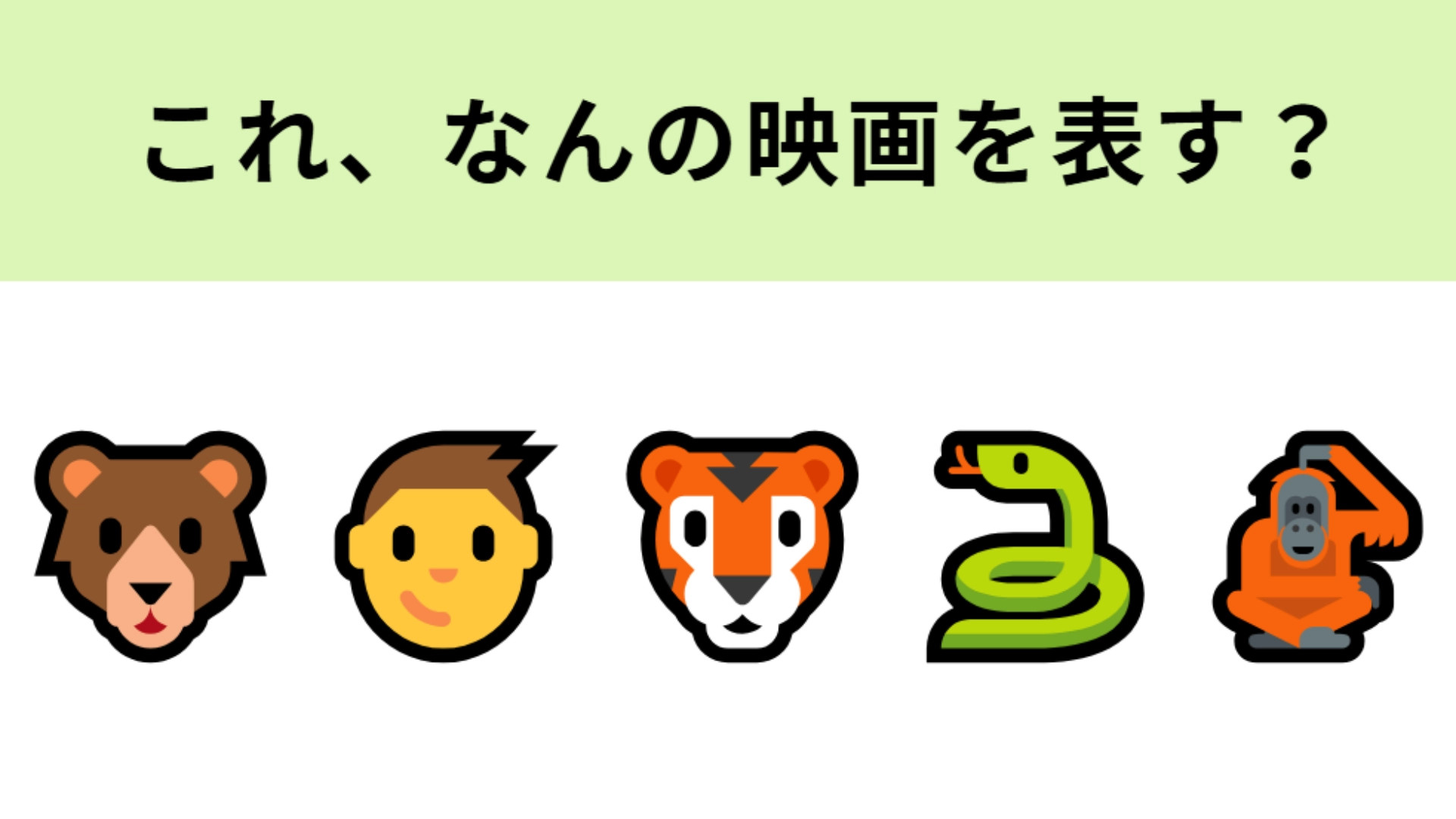 この絵文字が表す映画は？動物に育てられた人間の子供の物語！