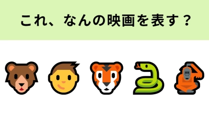 この絵文字が表す映画は？動物に育てられた人間の子供の物語！
