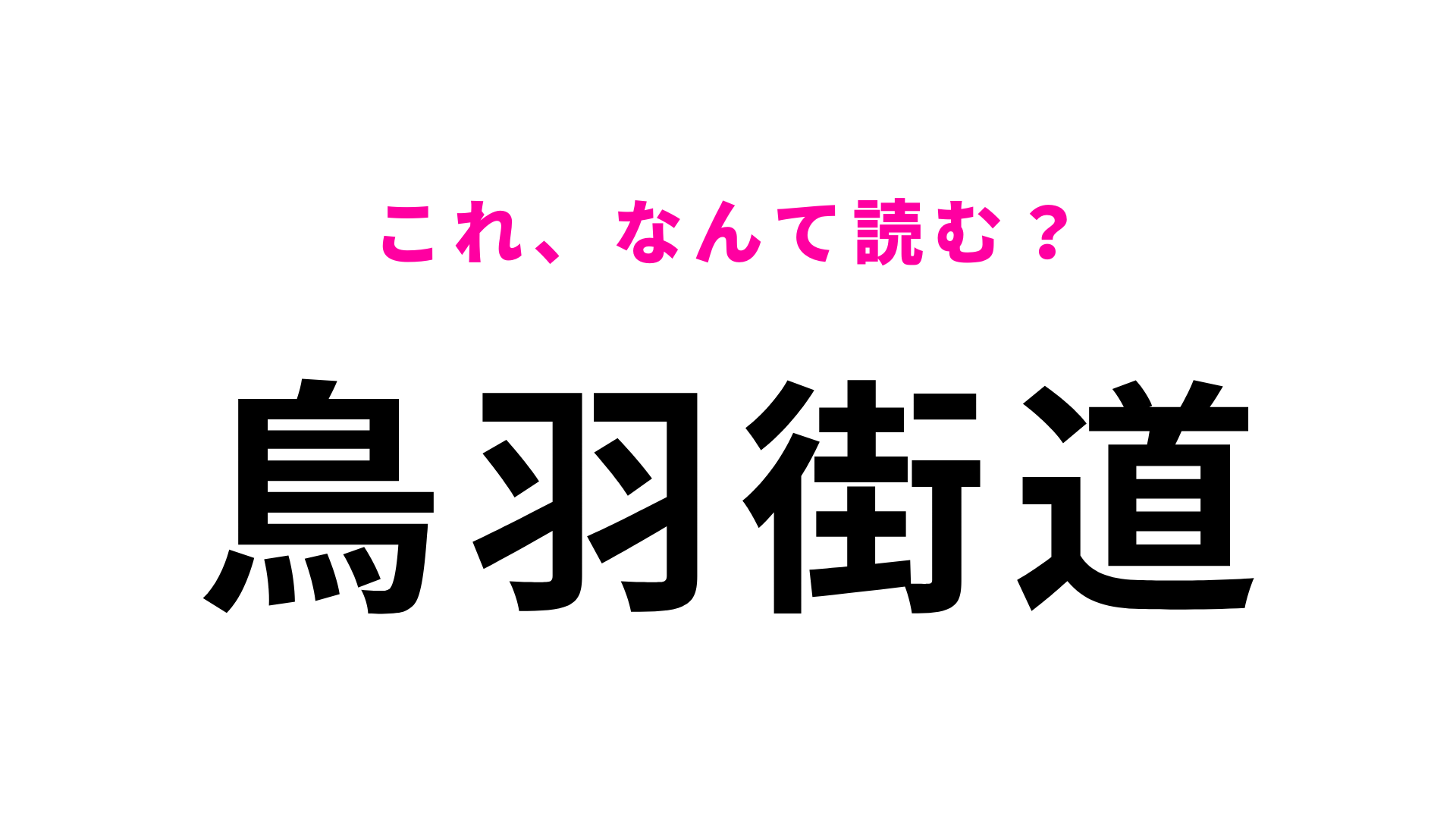 「鳥羽街道」はなんて読む？常識レベルの問題！