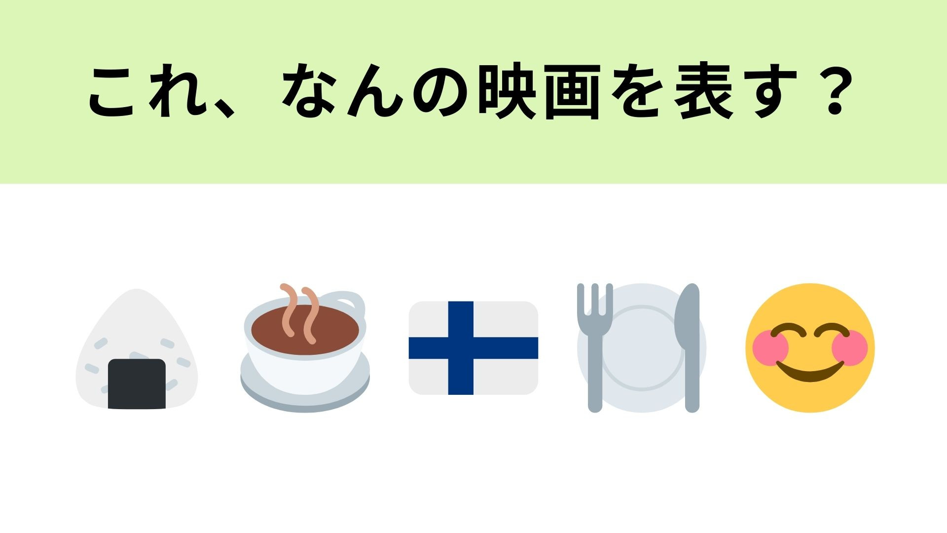 この絵文字が表す映画は？どこの国旗かわかれば簡単なはず...！